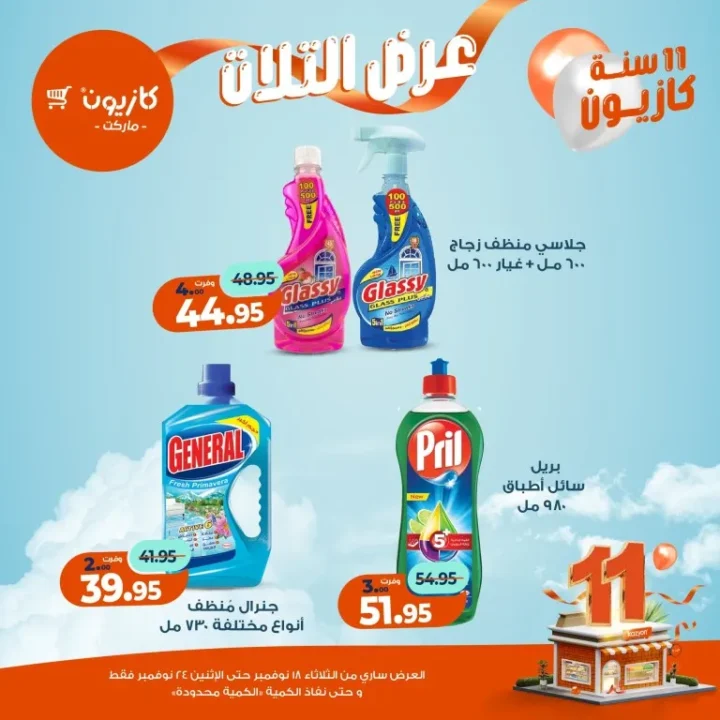 عروض كازيون ماركت الأسبوعية – 🛒 بطل التوفير من 18 إلى 24 نوفمبر 2025 💥 50 Kazyon Market Weekly Offers – 🛒 The Savings Champion from November 18th to 24th, 2025 💥