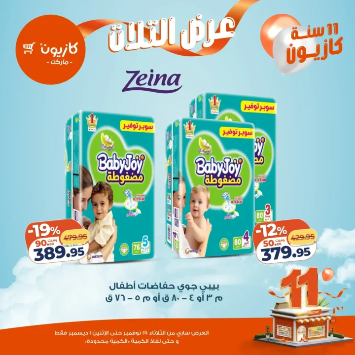  عروض كازيون التلات – خصومات مش هتتعوض نوفمبر 2025