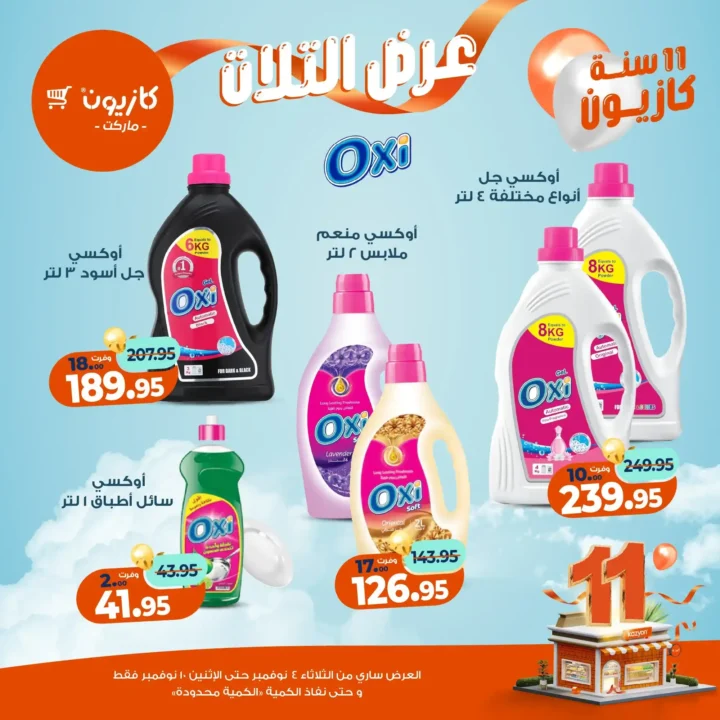 عروض كازيون ماركت من 4 حتى 10 نوفمبر 2025 | احتفل بخصومات الذكرى الـ11 لأوفر الأسعار 48 عروض كازيون ماركت احتفل بخصومات الذكرى الـ11