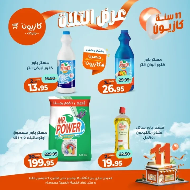 عروض كازيون ماركت الأسبوعية – 🛒 بطل التوفير من 18 إلى 24 نوفمبر 2025 💥 51 عروض كازيون ماركت الأسبوعية – 🛒 بطل التوفير من 18 إلى 24 نوفمبر 2025 💥