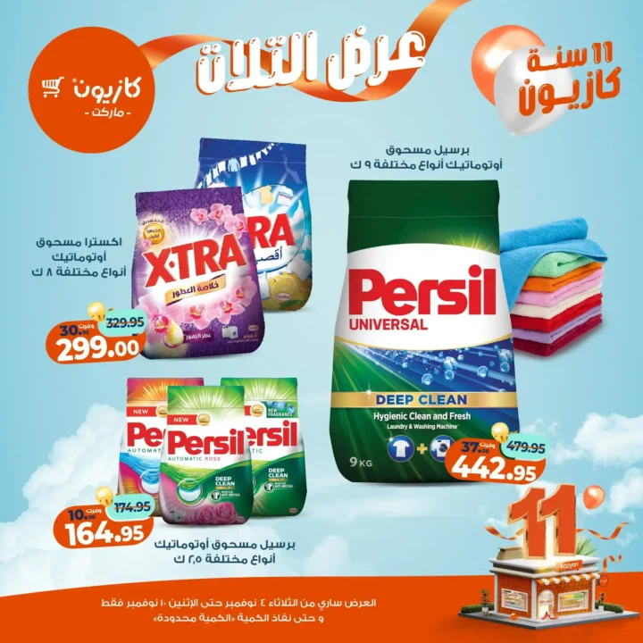 عروض كازيون ماركت من 4 حتى 10 نوفمبر 2025 | احتفل بخصومات الذكرى الـ11 لأوفر الأسعار 49 عروض كازيون ماركت احتفل بخصومات الذكرى الـ11