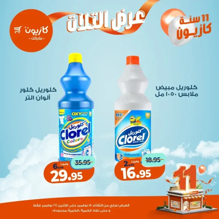 عروض كازيون ماركت الأسبوعية – 🛒 بطل التوفير من 18 إلى 24 نوفمبر 2025 💥 52 Kazyon Market Weekly Offers – 🛒 The Savings Champion from November 18th to 24th, 2025 💥