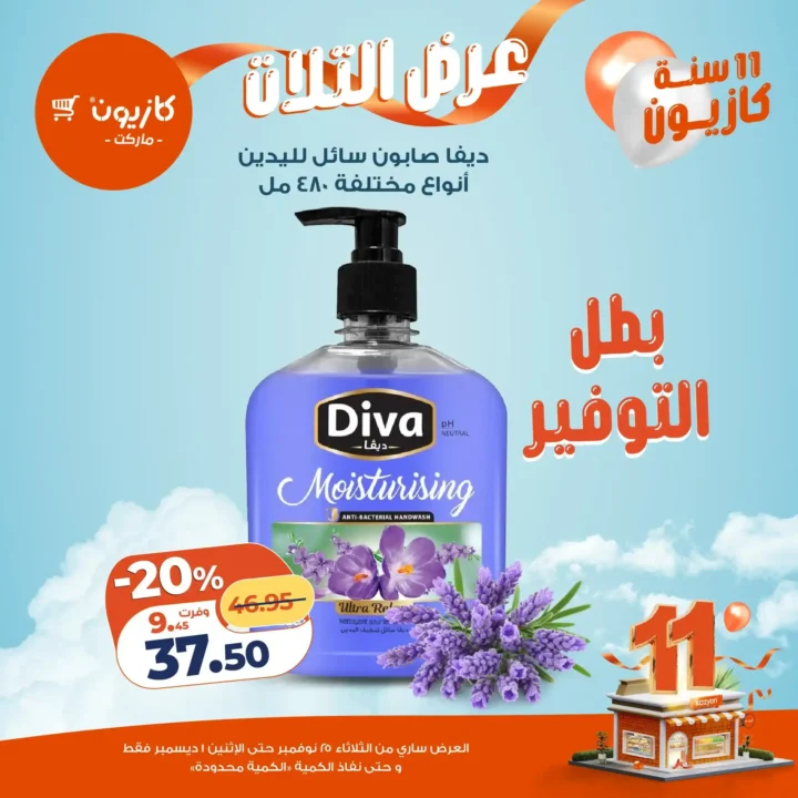  عروض كازيون التلات – خصومات مش هتتعوض نوفمبر 2025