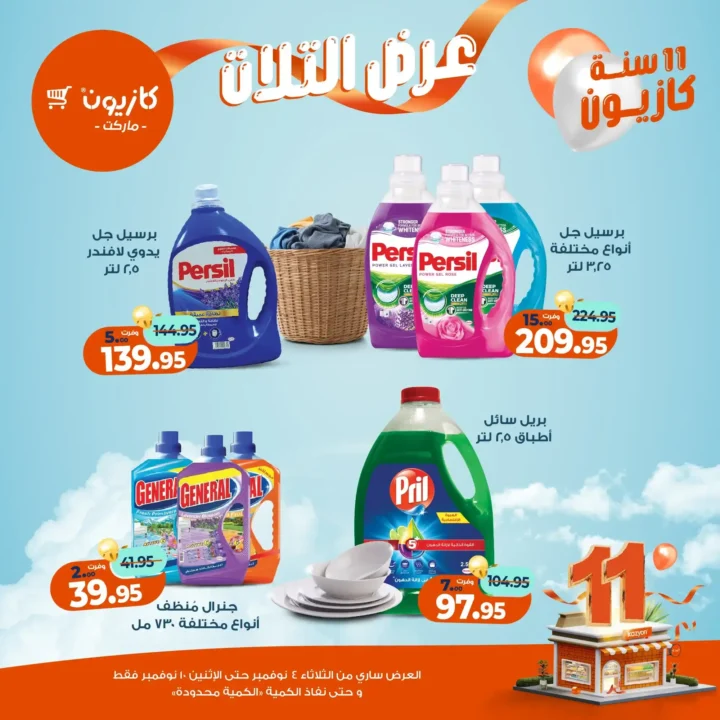 عروض كازيون ماركت من 4 حتى 10 نوفمبر 2025 | احتفل بخصومات الذكرى الـ11 لأوفر الأسعار 50 عروض كازيون ماركت احتفل بخصومات الذكرى الـ11