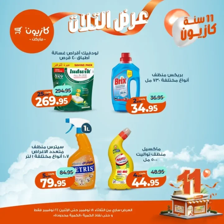 عروض كازيون ماركت الأسبوعية – 🛒 بطل التوفير من 18 إلى 24 نوفمبر 2025 💥 53 عروض كازيون ماركت الأسبوعية – 🛒 بطل التوفير من 18 إلى 24 نوفمبر 2025 💥