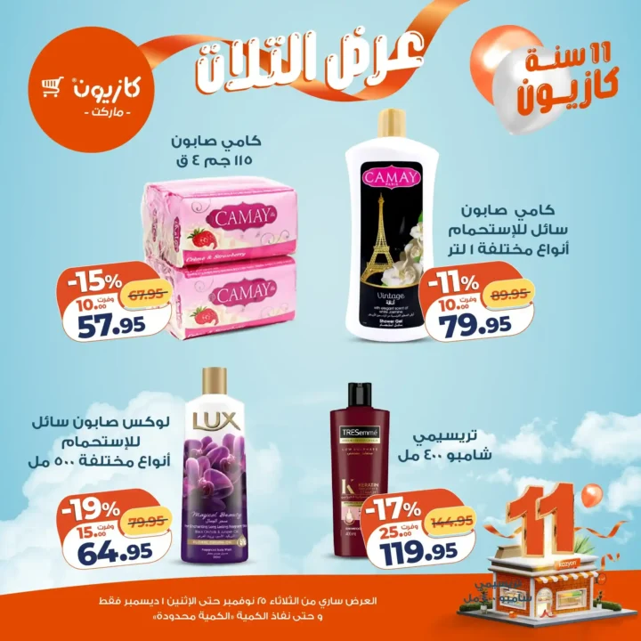  عروض كازيون التلات – خصومات مش هتتعوض نوفمبر 2025