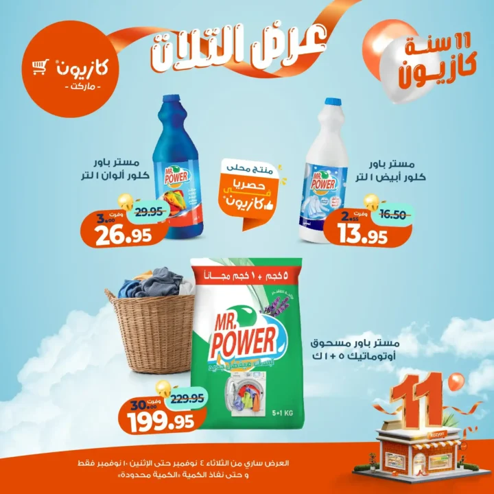 عروض كازيون ماركت من 4 حتى 10 نوفمبر 2025 | احتفل بخصومات الذكرى الـ11 لأوفر الأسعار 51 عروض كازيون ماركت احتفل بخصومات الذكرى الـ11