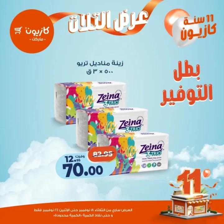 عروض كازيون ماركت الأسبوعية – 🛒 بطل التوفير من 18 إلى 24 نوفمبر 2025 💥 54 Kazyon Market Weekly Offers – 🛒 The Savings Champion from November 18th to 24th, 2025 💥