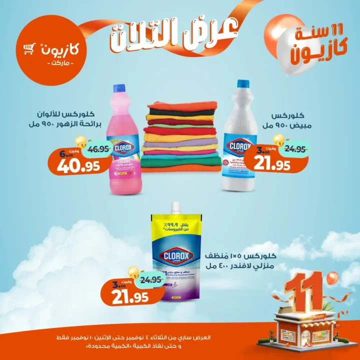 عروض كازيون ماركت من 4 حتى 10 نوفمبر 2025 | احتفل بخصومات الذكرى الـ11 لأوفر الأسعار 52 عروض كازيون ماركت احتفل بخصومات الذكرى الـ11