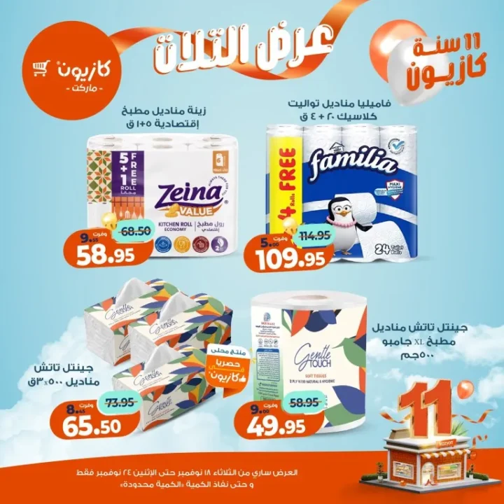 عروض كازيون ماركت الأسبوعية – 🛒 بطل التوفير من 18 إلى 24 نوفمبر 2025 💥 55 عروض كازيون ماركت الأسبوعية – 🛒 بطل التوفير من 18 إلى 24 نوفمبر 2025 💥