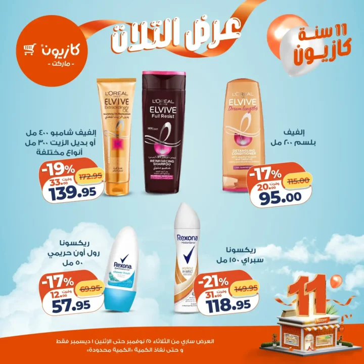  عروض كازيون التلات – خصومات مش هتتعوض نوفمبر 2025