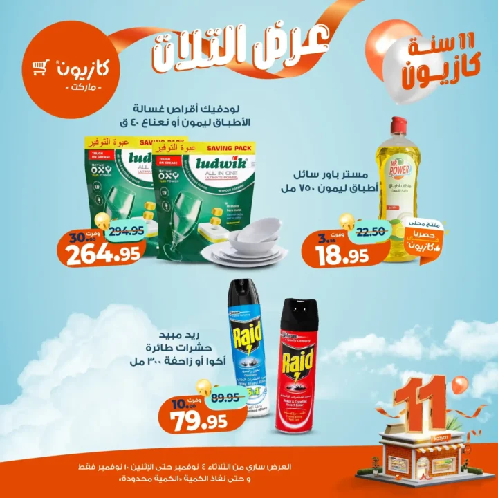 عروض كازيون ماركت من 4 حتى 10 نوفمبر 2025 | احتفل بخصومات الذكرى الـ11 لأوفر الأسعار 53 عروض كازيون ماركت احتفل بخصومات الذكرى الـ11