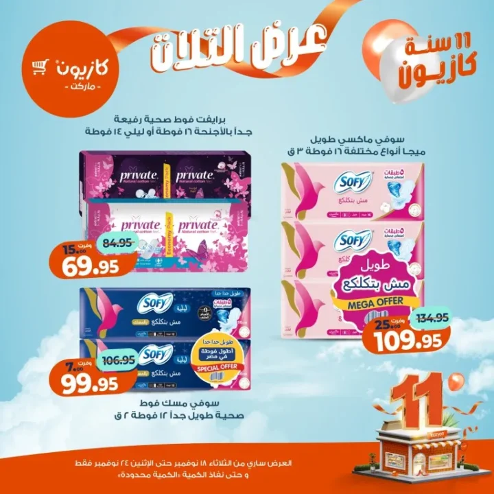 عروض كازيون ماركت الأسبوعية – 🛒 بطل التوفير من 18 إلى 24 نوفمبر 2025 💥 56 Kazyon Market Weekly Offers – 🛒 The Savings Champion from November 18th to 24th, 2025 💥