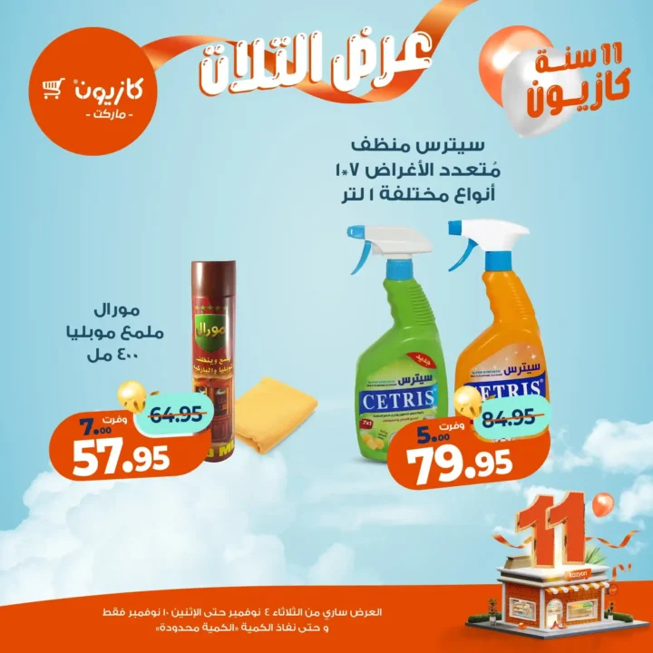 عروض كازيون ماركت من 4 حتى 10 نوفمبر 2025 | احتفل بخصومات الذكرى الـ11 لأوفر الأسعار 54 عروض كازيون ماركت احتفل بخصومات الذكرى الـ11