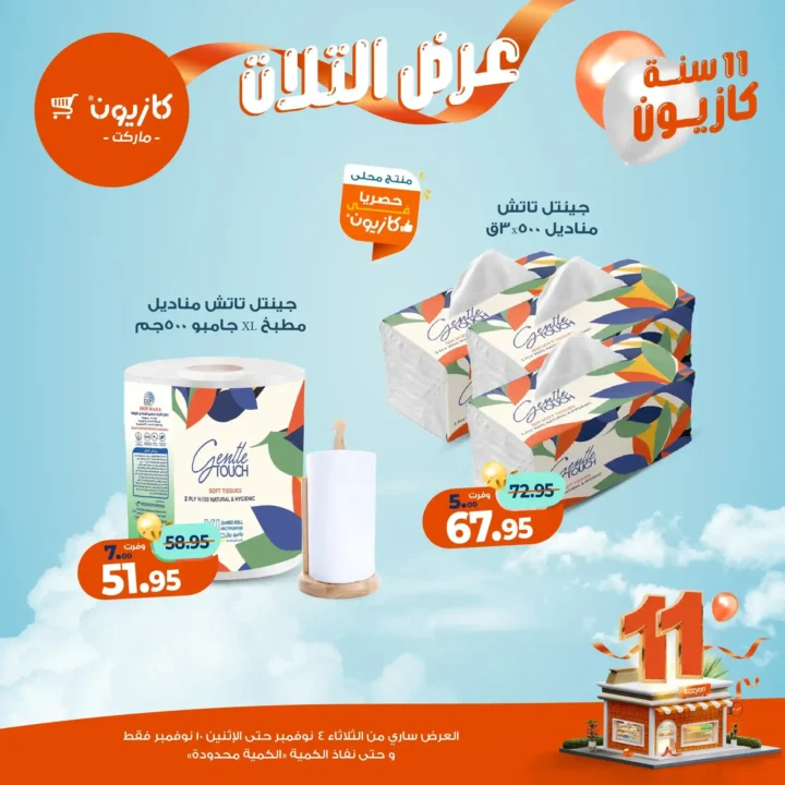 عروض كازيون ماركت من 4 حتى 10 نوفمبر 2025 | احتفل بخصومات الذكرى الـ11 لأوفر الأسعار 55 عروض كازيون ماركت احتفل بخصومات الذكرى الـ11