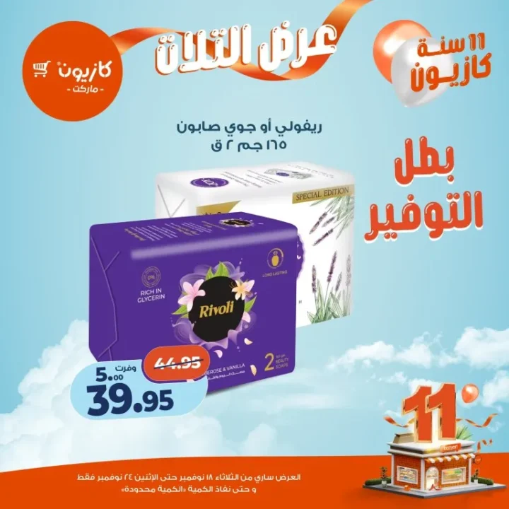 عروض كازيون ماركت الأسبوعية – 🛒 بطل التوفير من 18 إلى 24 نوفمبر 2025 💥 58 Kazyon Market Weekly Offers – 🛒 The Savings Champion from November 18th to 24th, 2025 💥