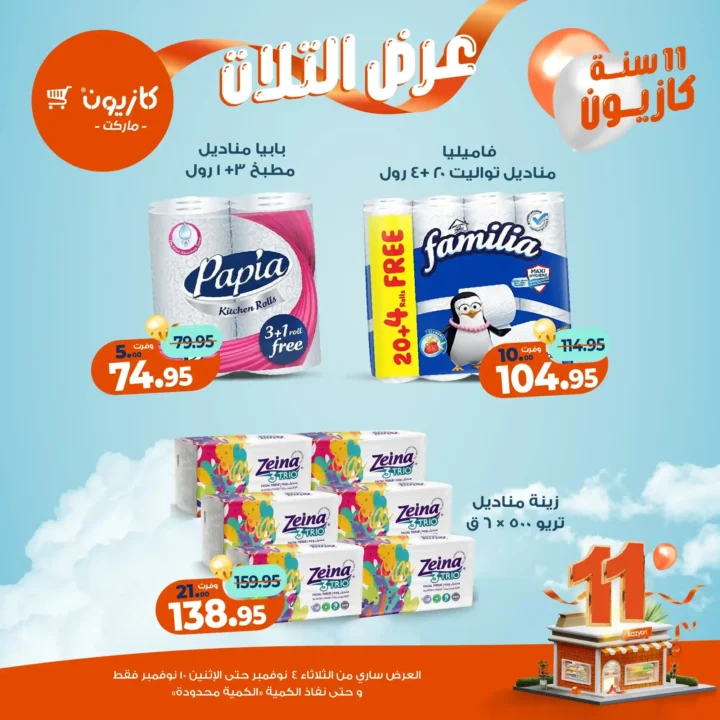 عروض كازيون ماركت من 4 حتى 10 نوفمبر 2025 | احتفل بخصومات الذكرى الـ11 لأوفر الأسعار 56 عروض كازيون ماركت احتفل بخصومات الذكرى الـ11