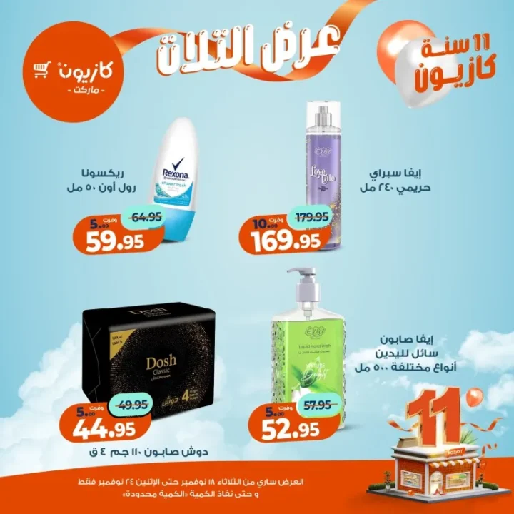 عروض كازيون ماركت الأسبوعية – 🛒 بطل التوفير من 18 إلى 24 نوفمبر 2025 💥 59 عروض كازيون ماركت الأسبوعية – 🛒 بطل التوفير من 18 إلى 24 نوفمبر 2025 💥