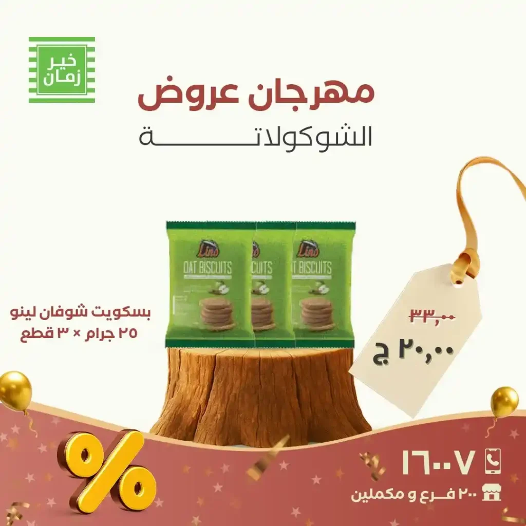 عروض خير زمان على الشوكولاتة والبسكوت.. خصومات قوية حتى 30 نوفمبر! 6 عروض خير زمان على الشوكولاتة والبسكوت.