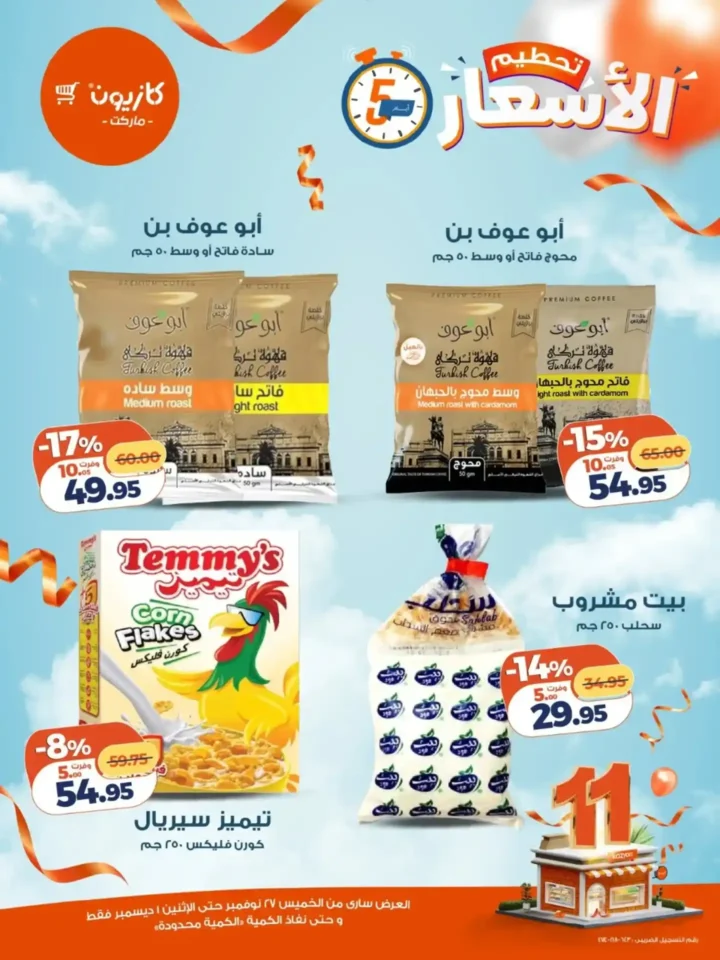 6 عرـوض مصر عروض كازيون 6 35