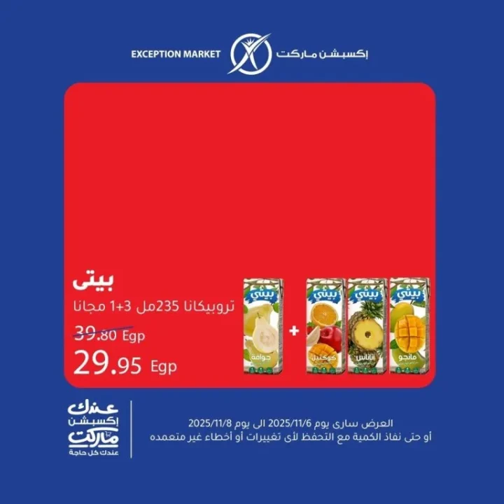 عروض اكسبشن ماركت Exception Market من 6 إلى 8 نوفمبر 2025 | 🛒 تخفيضات حقيقية على السلع الأساسية 8 Exception Market offers from November 6th to 8th, 2025 | 🛒 Real discounts on essential goods