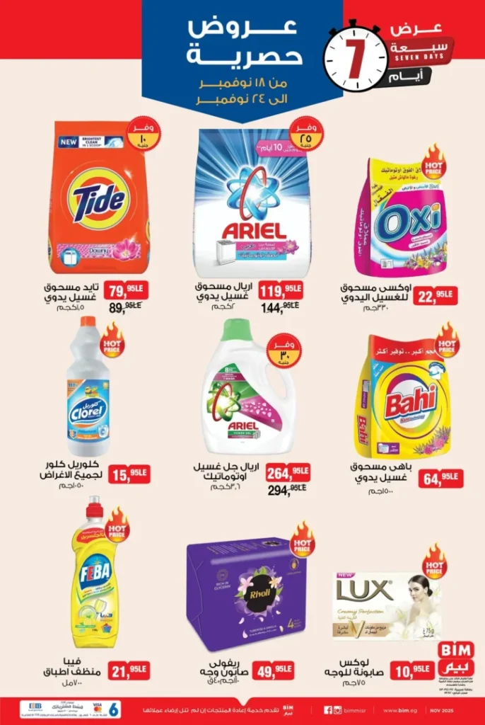 عروض بيم مصر من 18 إلى 24 نوفمبر 2025 – خصومات رهيبة على الأغذية والأدوات المنزلية 🛒🔥 6 BIM Egypt offers from November 18th to 24th, 2025 – Amazing discounts on food and household items 🛒🔥