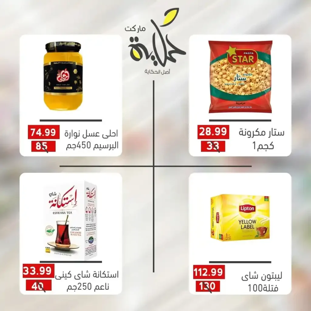 عروض أسواق حكاية 2025 | خصومات رائعة على مستلزمات البيت