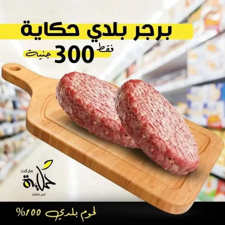 عروض أسواق حكاية اليوم على اللحوم البلدي بأسعار لا تفوت نوفمبر 2025 6 عروض أسواق حكاية اليوم بأسعار لا تفوت نوفمبر 2025