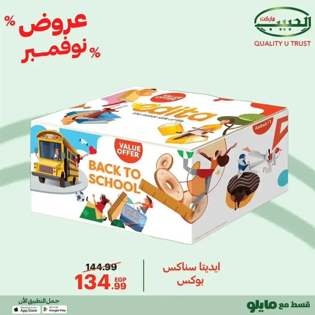 عروض الحبيب ماركت نوفمبر 2025