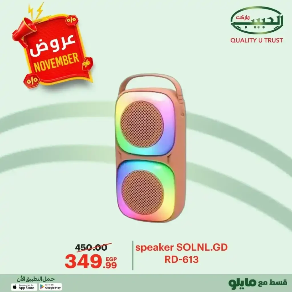 عروض الحبيب ماركت على قسم الكمبيوتر نوفمبر 2025 – خصومات قوية على السماعات والكيبورد واكسسوارات الموبايل 6 عروض الحبيب ماركت على قسم الكمبيوتر نوفمبر 2025