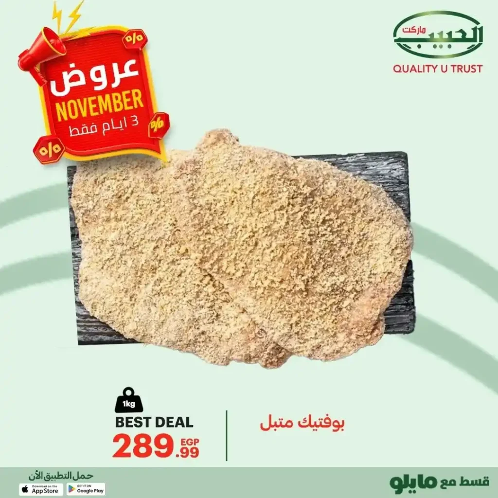 عروض الحبيب ماركت 2025 – تخفيضات قوية لمدة 3 أيام فقط على أشهى الأكلات البيتية 6 عروض الحبيب ماركت 2025 – تخفيضات قوية لمدة 3 أيام فقط على أشهى الأكلات البيتية