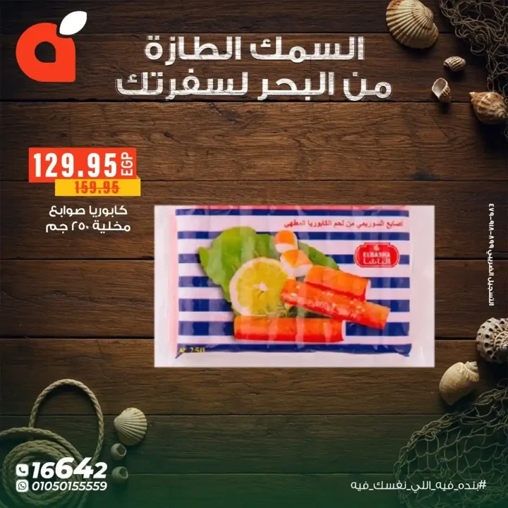 عروض بنده مصر على الأسماك الطازجة حتى 11 نوفمبر – من البحر لسفرتك بأسعار لا تقارن 6 من البحر لسفرتك بأسعار لا تقارن