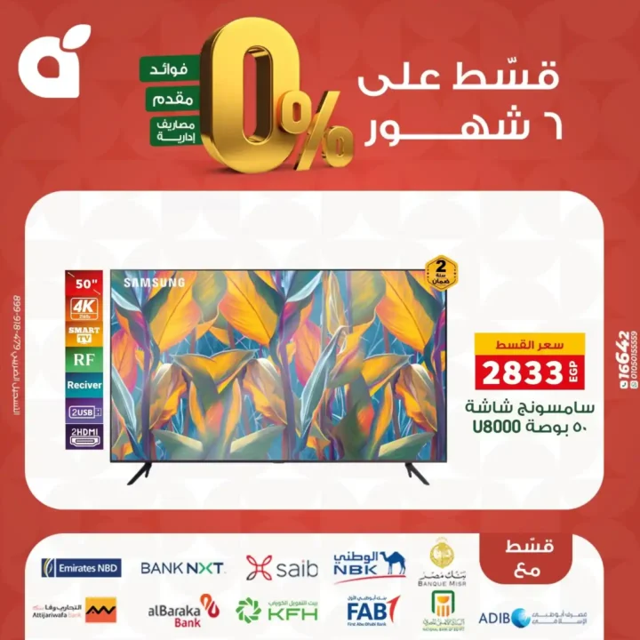 عروض بنده مصر بتقسيط 0% حتى 6 شهور – اقوى تخفيضات على الشاشات والاجهزة المنزلية نوفمبر 2025 6 عروض بنده مصر بتقسيط 0% حتى 6 شهور