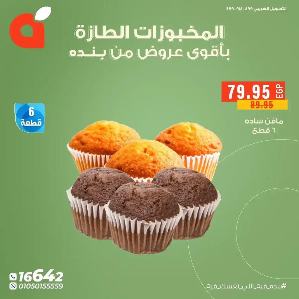 عروض بنده مصر على المخبوزات واللحوم الطازجة 