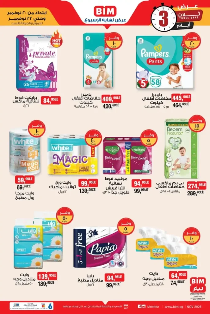 عروض بيم مصر على الخضار والفاكهة – أفضل أسعار نهاية الأسبوع 2025 6 عروض بيم مصر أفضل أسعار نهاية الأسبوع 2025