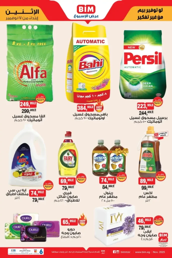 عروض بيم مصر الأسبوعية ابتداء من الاثنين 17 نوفمبر – تخفيضات على الأرز والمكرونة والمنظفات والمناديل والسناكس 6 تخفيضات على الأرز والمكرونة والمنظفات والمناديل والسناكس