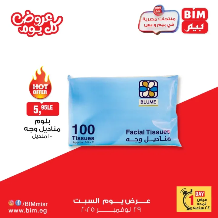 عروض بيم مصر اليوم – السبت 29 نوفمبر | تخفيضات لا تفوتك 6 عروض بيم مصر اليوم – السبت 29 نوفمبر | تخفيضات لا تفوتك