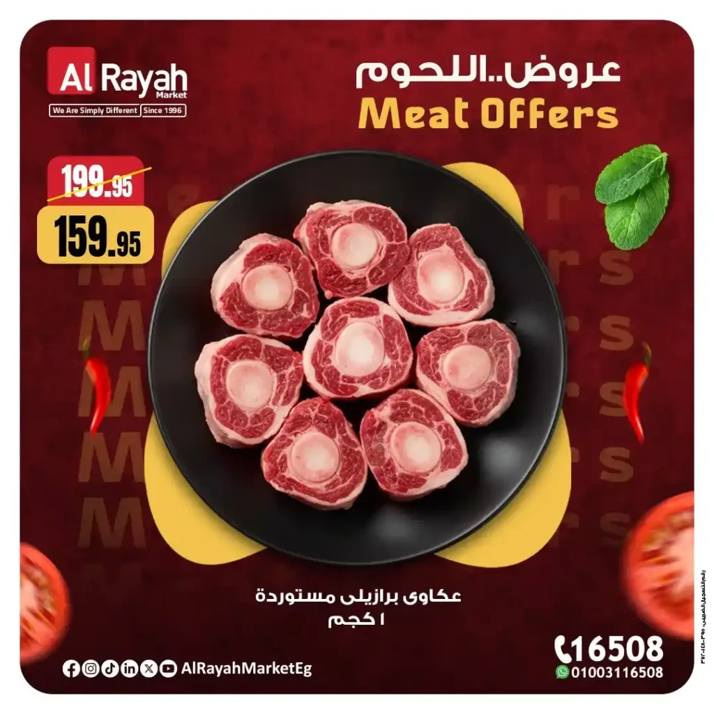 عروض الرايه ماركت 2025 | خصومات قوية على اللحوم الطازجة حتى 15 نوفمبر 5 خصومات قوية على اللحوم الطازجة حتى 15 نوفمبر