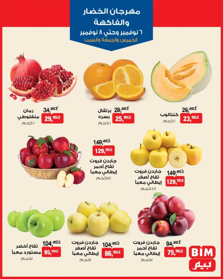 عروض بيم مصر من 6 إلى 8 نوفمبر 2025 | تخفيضات نهاية الأسبوع على الخضار والفاكهة واللحوم والآيس كريم 3 عروض بيم مصر من 6 إلى 8 نوفمبر 2025