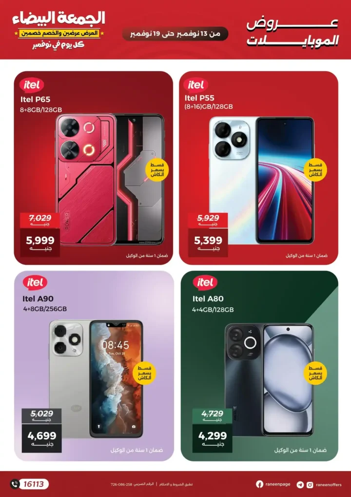 اقوى عروض رنين في الجمعة البيضاء على الموبايلات والالكترونيات باسعار لا تتفوت من 13 نوفمبر حتى 19 نوفمبر2025 6 اقوى عروض رنين في الجمعة البيضاء على الموبايلات والالكترونيات من 13 نوفمبر حتى 19 نوفمبر2025