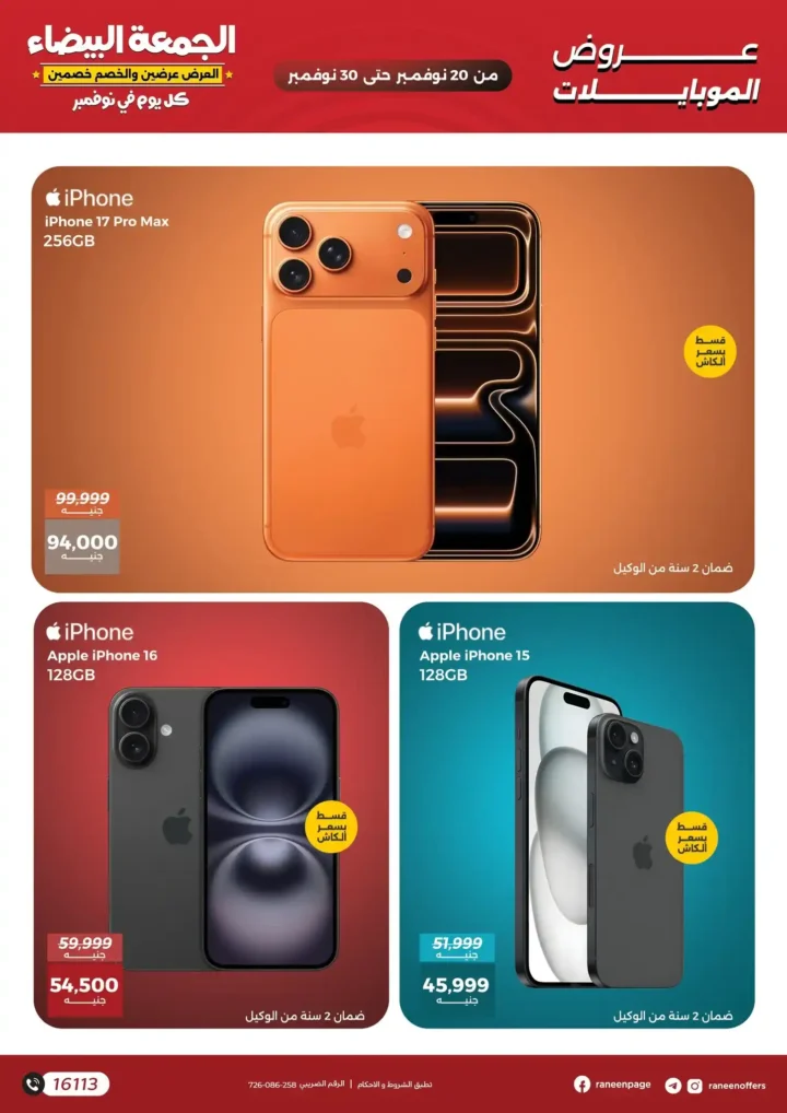 عروض رنين للجمعة البيضاء على الموبايلات والإلكترونيات