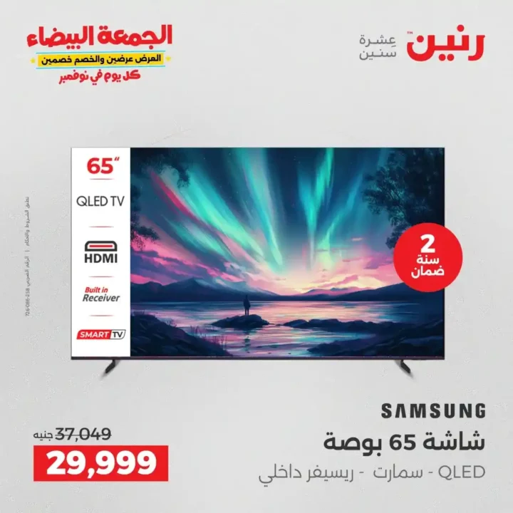 عروض رنين الجمعة البيضاء18 و 19 نوفمبر 2025 على الأجهزة الكهربائية والموبايلات بأسعار لا تقارن 6 عروض رنين الجمعة البيضاء نوفمبر 2025