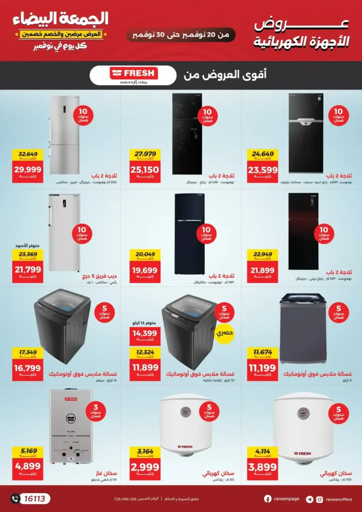 تخفيضات قوية على الأجهزة المنزلية حتى نهاية نوفمبر