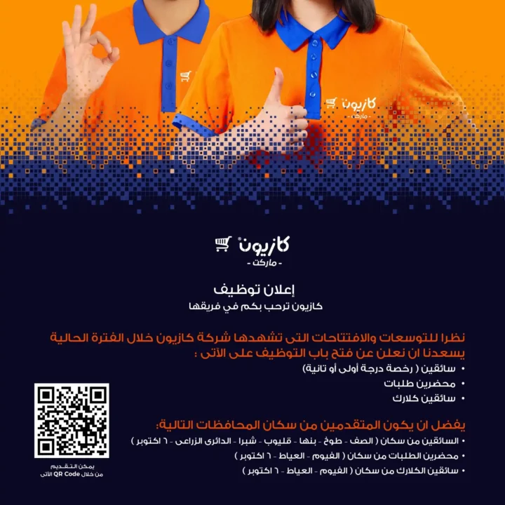 وظائف كازيون 2025 | فرص عمل كبرى مرتبة حسب المحافظات والتخصصات 6 وظائف كازيون 2025 من الاحد إلى الخميس