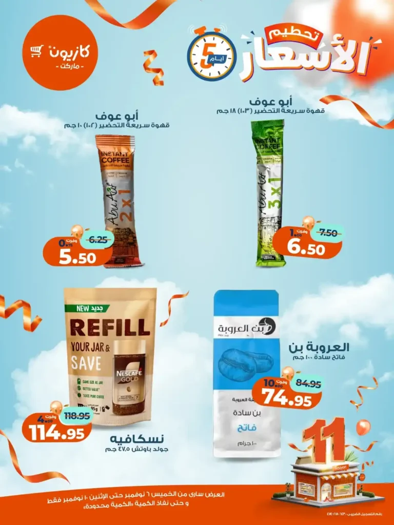 عروض كازيون ماركت من 6 إلى 10 نوفمبر 2025 | خصومات مذهلة على المنتجات الغذائية والمنزلية 8 عروض كازيون ماركت من 6 إلى 10 نوفمبر 2025