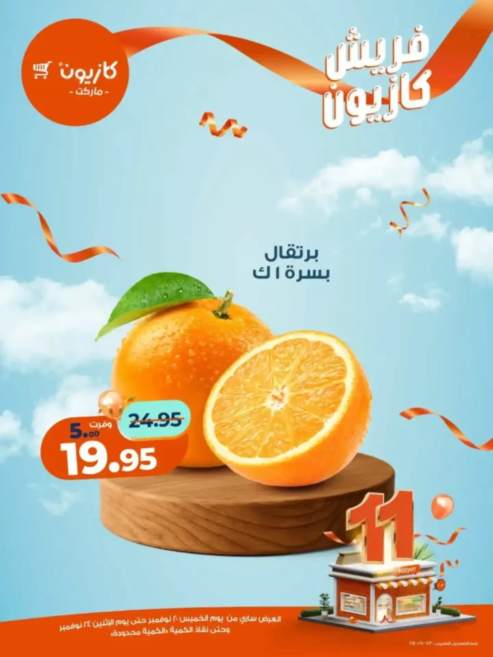 عروض كازيون الجديدة على الفواكه والمنتجات الغذائية 2025 – تخفيضات قوية لفترة محدودة 12 عروض كازيون تخفيضات قوية لفترة محدودة