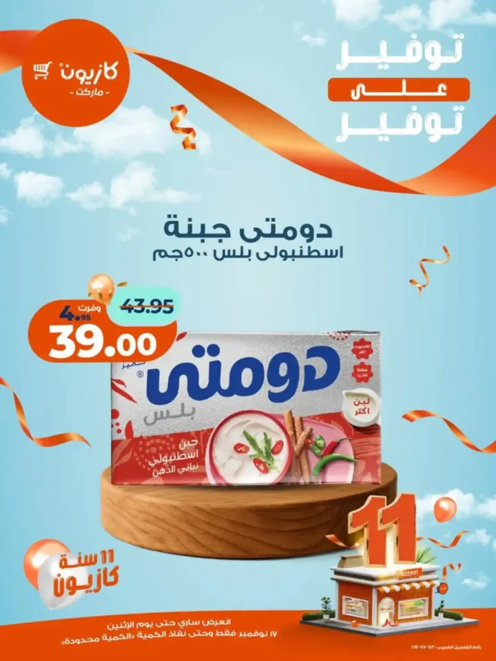 اقوى عروض كازيون ماركت على السلع الغذائية والاساسية الأثنين 17 نوفمبر – توفير كبير على كل مشترياتك 6 عروض كازيون ماركت الأثنين 17 نوفمبر – توفير كبير على كل مشترياتك