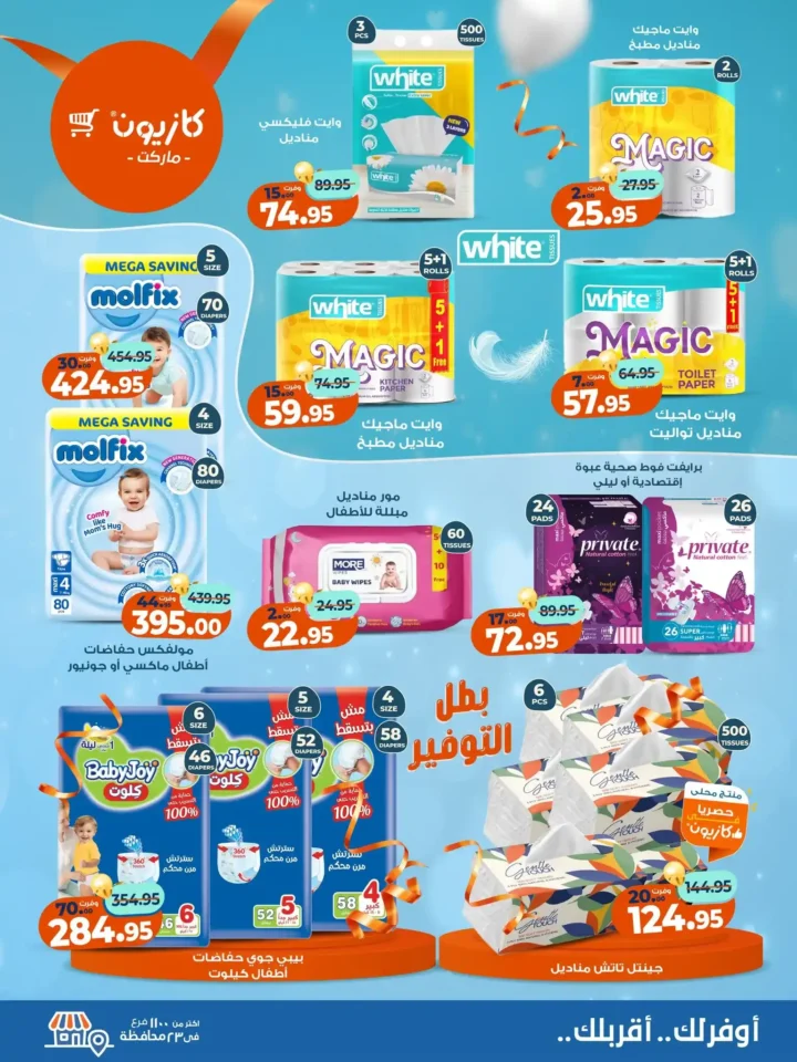 عروض كازيون ماركت من 11 إلى 17 نوفمبر 2025 