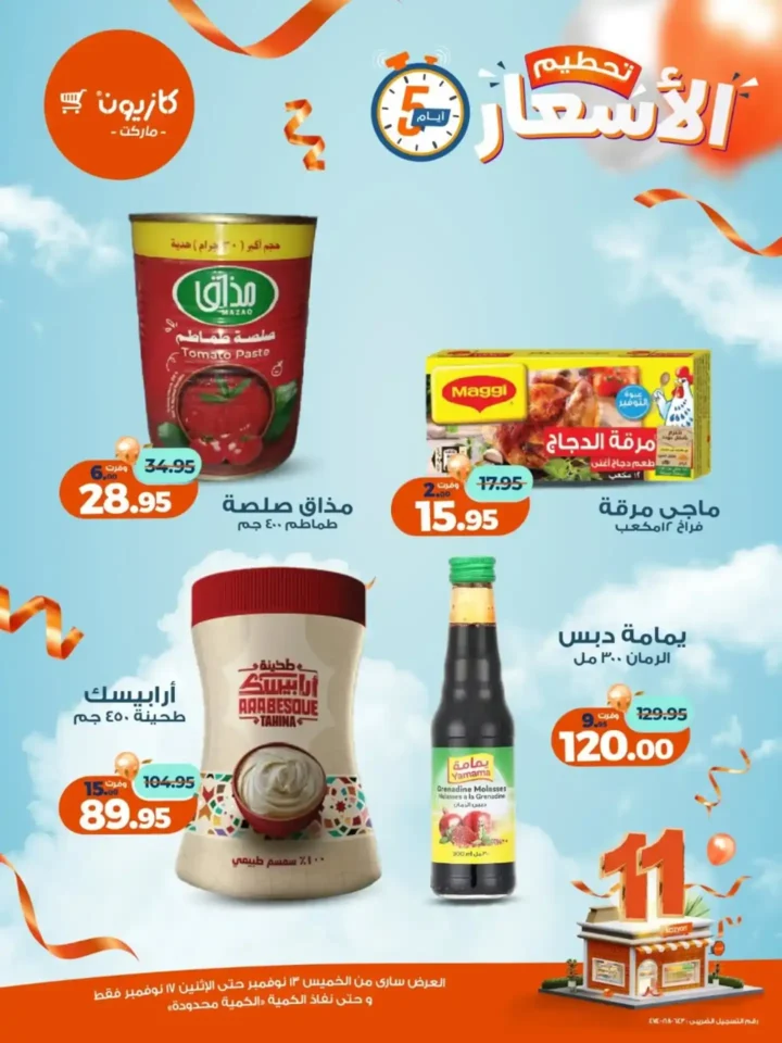عروض كازيون الجديدة | تخفيضات الويك اند على المكرونة، الارز، المنظفات، المجمدات والمشروبات من 13 إلى 17 نوفمبر 2025 6 عروض كازيون الجديدة | تخفيضات الويك اند