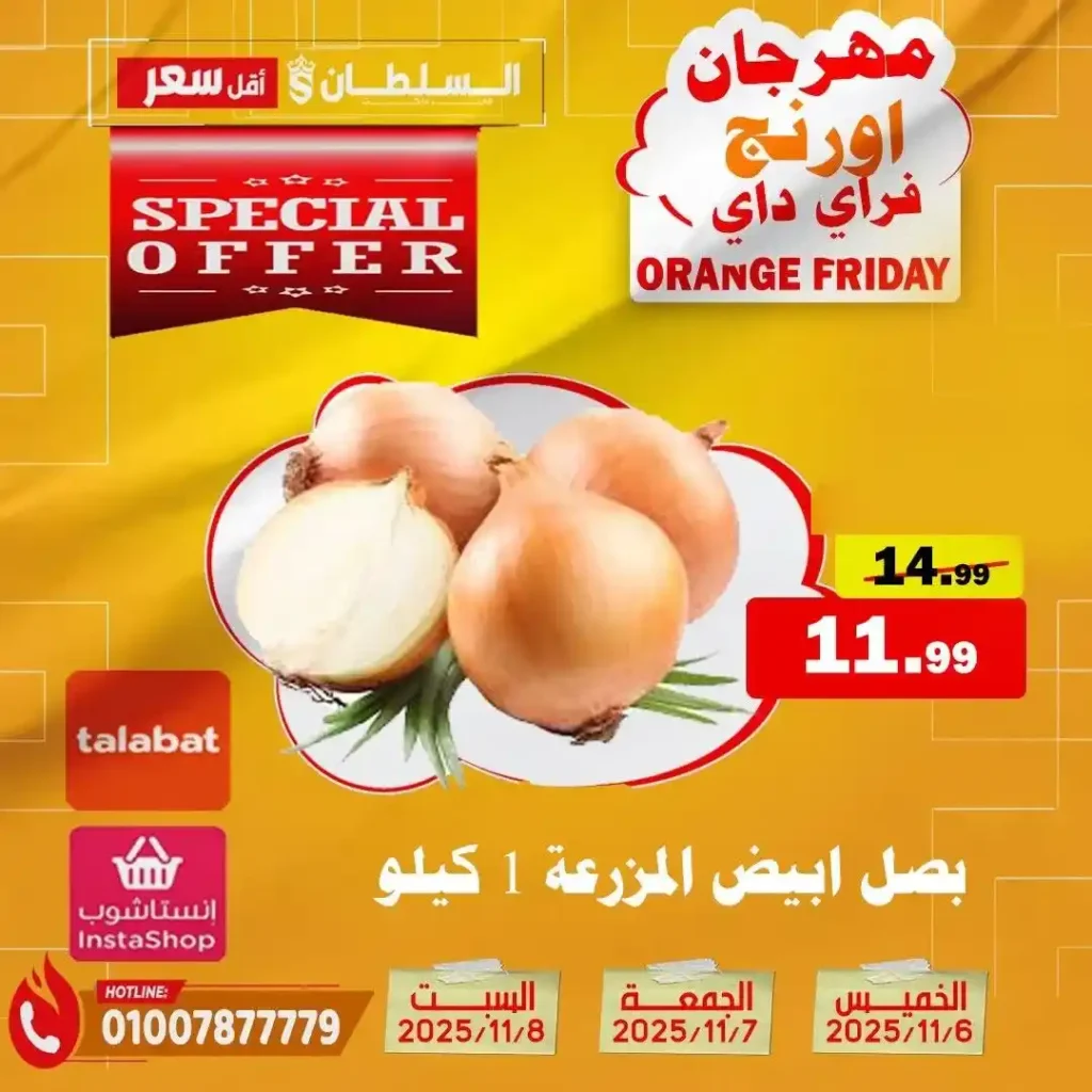 مهرجان Orange Friday في هايبر السلطان | خصومات حتى 50% على كل الأقسام من 6 إلى 8 نوفمبر 2025 6 مهرجان Orange Friday في هايبر السلطان